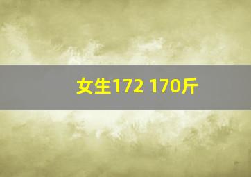 女生172 170斤